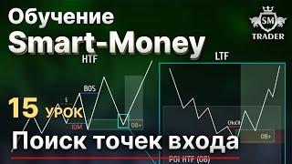 ПОИСК ТОЧЕК ВХОДА | Курс по Smart Money Трейдинг Урок #15