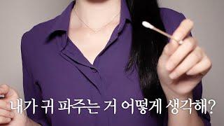 ASMR 귀 파주면서 속마음 떠보는 수상한 여사친. 귀청소 롤플레이 /yuny asmr