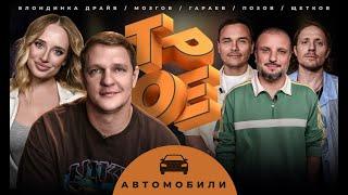 ТРОЕ. АВТОМОБИЛИ. ПОЗОВ, ГАРАЕВ, ЩЕТКОВ, БЛОНДИНКА ДРАЙВ, МОЗГОВ.