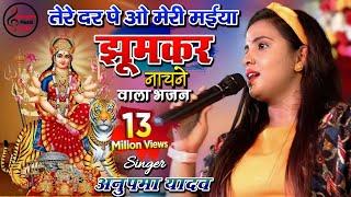 नवरात्रि स्पेशल भजन - तेरे दर पे ओ मेरी मईया | Tere Dar Pe | Anupama Yadav Bhojpuri Bhakti Song 2021