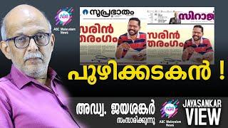 പൂഴിക്കടകൻ !  | അഡ്വ. ജയശങ്കർ സംസാരിക്കുന്നു | ABC MALAYALAM NEWS  | JAYASANKAR VIEW