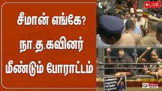 சீமான் எங்கே? நா.த.கவினர் மீண்டும் போராட்டம் | Where Is Seeman