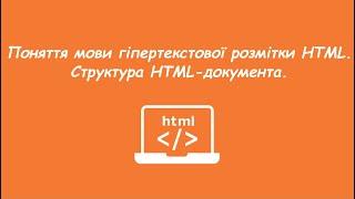 Поняття мови гіпертекстової розмітки HTML. Структура HTML-документа.
