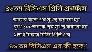 ৪৬ তম বিসিএস প্রিলি বাতিল হবে? | চ্যানেল ২৪ | বিসিএস প্রশ্ন ফাঁস |