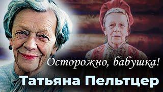 За что Татьяну Пельтцер не любили коллеги-актёры и обожали зрители