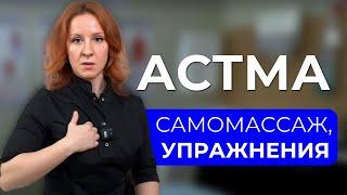 Упражнения при бронхиальной астме, естественные методы лечения от миотерапевта