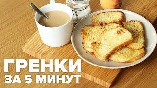 Гренки для завтрака с яйцом и молоком