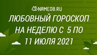 Любовный гороскоп на нeделю с 5 по 11 Июля 2021