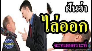 ฝันว่าถูกไล่ออก ทำนายฝันว่าโดนไล่ออกจากงาน (เลขเด็ด)