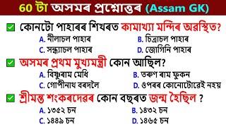 60 টা অসমীয়া সাধাৰণ জ্ঞানৰ প্ৰশ্ন আৰু উত্তৰ | Assam GK Questions | Assamese GK | অসম জিকে