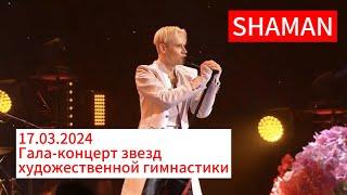 Гимнастки сборной  выступили под живое музыкальное сопровождение SHAMAN /17.03.2024/