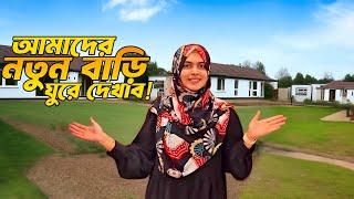 আমাদের নতুন বাড়ি ঘুরে দেখাব || Home Tour video  || Entertainment By Keya