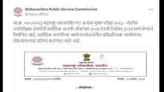 राज्यसेवा पूर्वपरीक्षा 2024 दिनांक  I MPSC NEW UPDATE