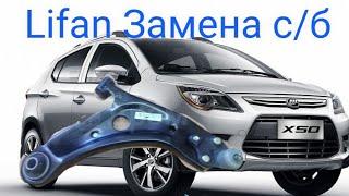 Lifan X50 замена сайлентблока рычага