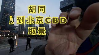 北京city walk，从胡同到CBD，胡同真的北京吗？CBD哪个机位好？适合打卡还是拍摄？庆丰？