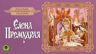 ЕЛЕНА ПРЕМУДРАЯ. Аудиокнига. Читает Вениамин Смехов