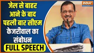 Arvind Kejriwal Full Speech: जेल से बाहर आने के बाद पहली बार सीएम अरविंद केजरीवाल का संबोधन | AAP