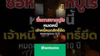 #ที่ปรึกษาการเงิน #antonio #หมดอายุความ #เครดิตบูโร #เป็นหนี้