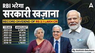 RBI भरेगा सरकारी खजाना | RBI to Pay Record Rs 2.1 Lakh Crore Dividend to Government