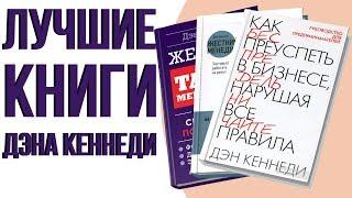 Лучшие книги про бизнес. Как преуспеть в бизнесе нарушая все правила. Дэн Кеннеди жесткий менеджмент