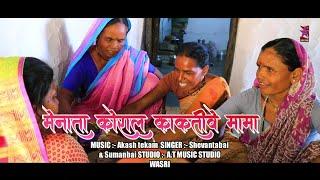 MENATA KORRAL KAKTIVE MAMA || NEW KOLAMI MARRIDE SONG || SINGER  - SHEVANTABAI & SUMANBAI ||