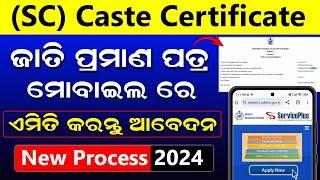 SC Caste Certificate Apply Online Odisha | Scheduled Caste Certificate Online Apply 2024 (Odia)