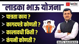 Ladka Bhau Yojana। पात्रता काय ?। कागदपत्रे कोणती ?। कालावधी किती ?। कंपनी कोणती ?। Bapu Gaikwad