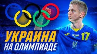 Сборная Украины на ОЛИМПИАДЕ 21 | Создал Олимпиаду в Fifa 21