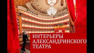 Интерьеры Александринского театра