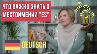 Немецкий язык для начинающих. Это важно знать о местоимении "es"