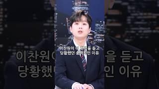 이찬원이 이 호칭을 듣고 당황했던 충격적인 이유#shorts