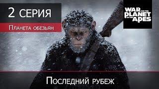 Planet of the Apes: Last Frontier - 2 серия