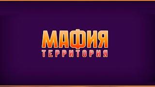 НОВОЕ ШОУ НА ТВИЧЕ! МАФИЯ ТЕРРИТОРИЯ! ДАВАЙ ПО НОВОЙ ДИНА БЛИН И ДРУГИЕ!