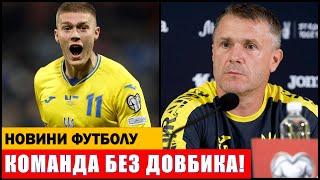 РЕБРОВ ВИГНАВ ЩЕ ОДНОГО ЛІДЕРА ЗБІРНОЇ УКРАЇНИ! ДОВБИК БІЛЬШЕ НЕ ГРАТИМЕ?!