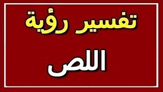 تفسير  رؤية اللص في المنام | ALTAOUIL - التأويل | تفسير الأحلام -- الكتاب الثاني