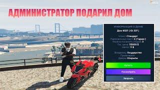 АДМИНИСТРАТОР ПОДАРИЛ ДОМ | ЛОВЛЯ ДОМОВ #20 GTA 5 RP (DownTown) | РОЗЫГРЫШ 50К