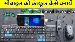 मोबाइल को कंप्यूटर कैसे बनाएं || Mobile ko computer kaise banaye || mobile ko pc kaise banaye