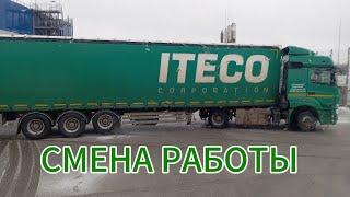 ПЕРЕХОД В ИТЕКО. ПЕРВЫЕ РЕЙСЫ. #iteco #automobile #дальнобой