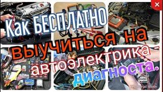 Как БЕСПЛАТНО выучиться на автоэлектрика - диагноста.