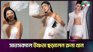 নতুন লুকে নজর কাড়লেন রুনা খান | Runa Khan | Channel i