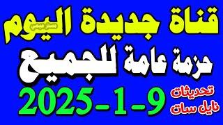 قناة جديدة اليوم حزمة عامة للجميع - قنوات جديدة على النايل سات - ترددات جديدة 2025