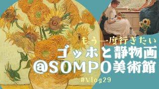 【美術館Vlog】＃29『ゴッホと静物画 伝統から革新へ』図録やグッズ、珈琲とオランダの伝統菓子・ストロープワッフル［SOMPO美術館 / 新宿］