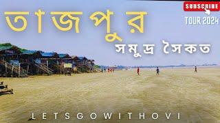 Tajpur Tour 2024 | তাজপুর সমুদ্র সৈকত | #vlogs #tajpur #bengali @letsgowithovi