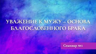 Семинар №1 УВАЖЕНИЕ К МУЖУ - ИСКУССТВО БЫТЬ ЖЕНОЙ | Семинар Дэнис Реннер | Благая весть онлайн IGNC