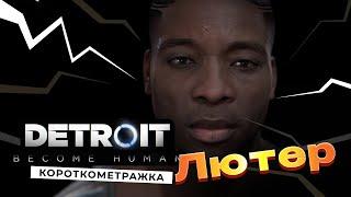 Detroit: Become Human: Короткометражка Лютер  - Перевод песни