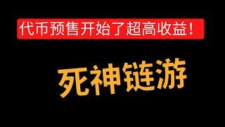 死神官方授权链游预售开始！打金超高收益！#defi #加密貨幣 #加密货币 #去中心化金融 #区块链 #盘子