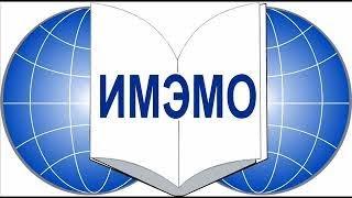 В мире создается новый порядок и новая архитектура. Андрей Володин (ИМЭМО РАН).