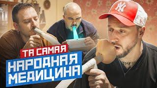 МЫ ИЗ 90-Х – ЛЕЧИМСЯ СИНЕЙ ЛАМПОЙ И ИНГАЛЯТОРАМИ