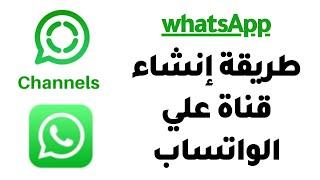 كيف تنشئ قناة علي الواتساب ؟ || How to create a channel on WhatsApp