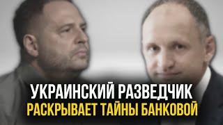 СКАНДАЛ на БАНКОВОЙ! Разведчик Червинский указывает на кротов россии во власти Украины!